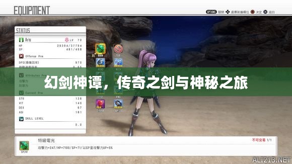 幻剑神谭，传奇之剑与神秘之旅
