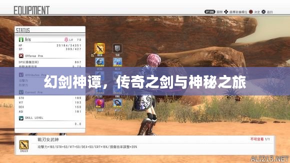 幻剑神谭，传奇之剑与神秘之旅