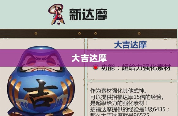 大吉达摩的使用指南