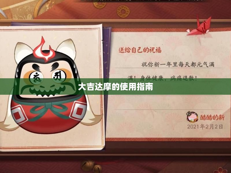 大吉达摩的使用指南 大吉达摩的使用指南