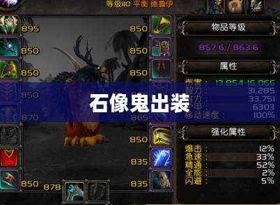 石像鬼出装，深度解析与策略探讨