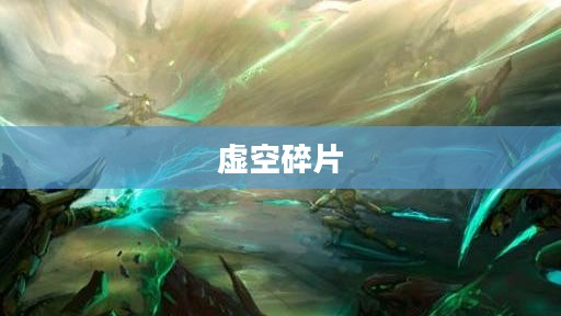 虚空碎片，星际间的神秘交换