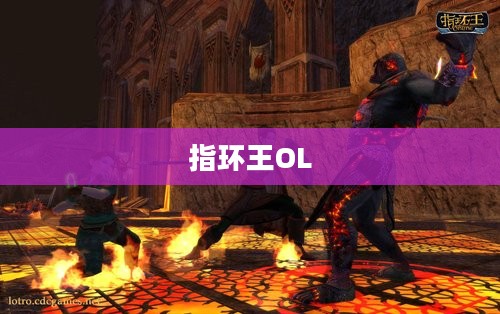 指环王OL，游戏的魅力与吸引力