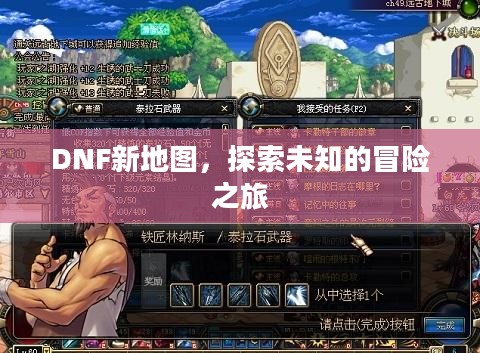 DNF新地图，探索未知的冒险之旅