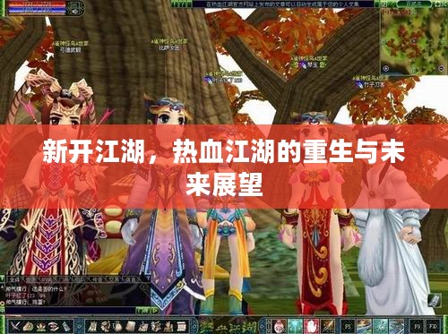 新开江湖，热血江湖的重生与未来展望