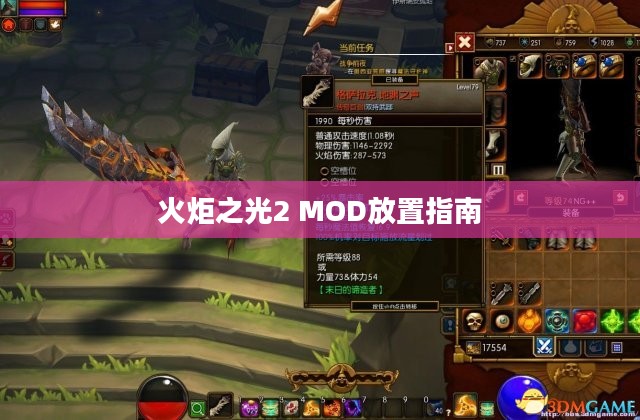 火炬之光2 MOD放置指南 火炬之光2 MOD放置指南