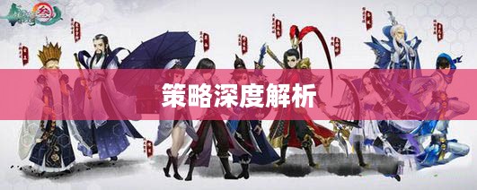 剑网3职业分析与策略深度解析