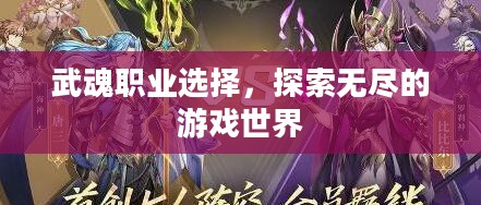 武魂职业选择，探索无尽的游戏世界