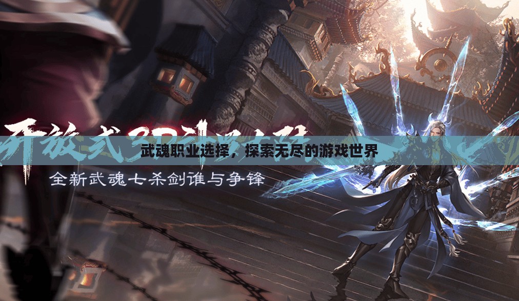武魂职业选择，探索无尽的游戏世界