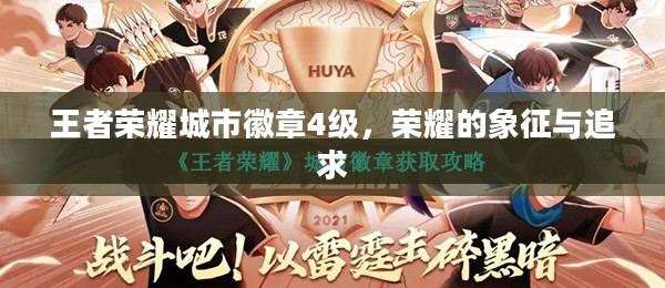 王者荣耀城市徽章4级，荣耀的象征与追求
