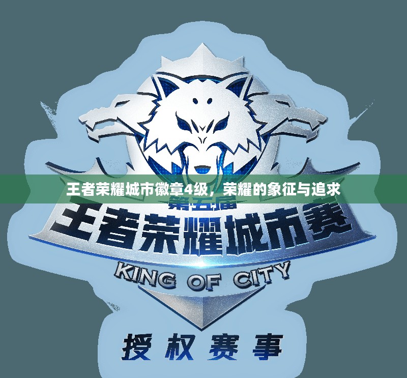 王者荣耀城市徽章4级,荣耀的象征与追求 王者荣耀城市徽章4级,荣耀的象征与追求