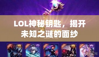 LOL神秘钥匙，揭开未知之谜的面纱