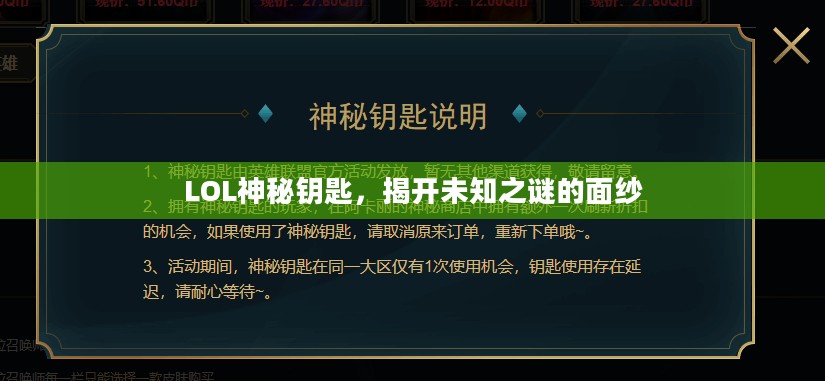 LOL神秘钥匙，揭开未知之谜的面纱