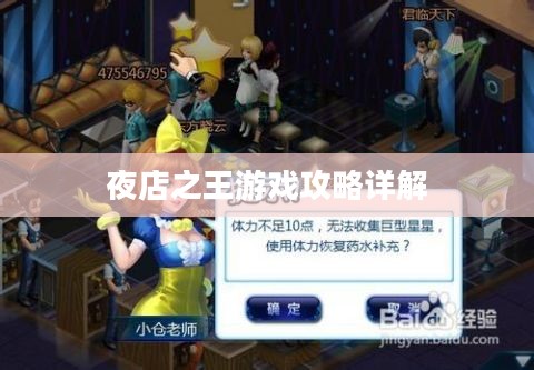 夜店之王游戏攻略详解