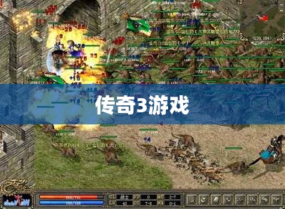 传奇3游戏赚钱攻略