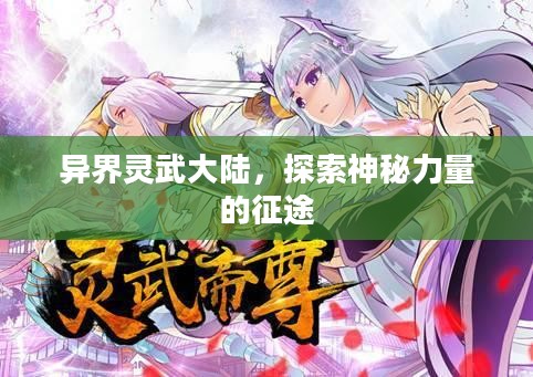 异界灵武大陆,探索神秘力量的征途 异界灵武大陆,探索神秘力量的征途