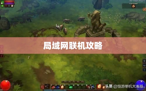 火炬之光2局域网联机攻略 火炬之光2局域网联机攻略
