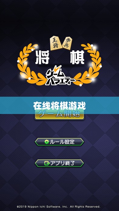 在线将棋游戏，策略、乐趣与挑战