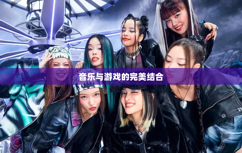 Popstar游戏，引领潮流的音乐与游戏的完美结合