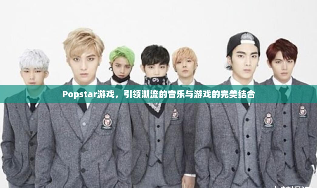 Popstar游戏,引领潮流的音乐与游戏的完美结合 Popstar游戏,引领潮流的音乐与游戏的完美结合