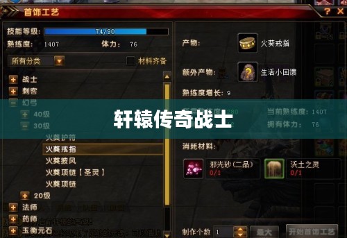 轩辕传奇战士技能深度解析 轩辕传奇战士技能深度解析