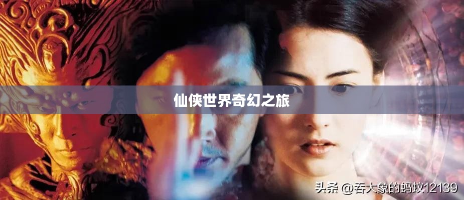 梦幻蜀山官网，探寻仙侠世界的奇幻之旅