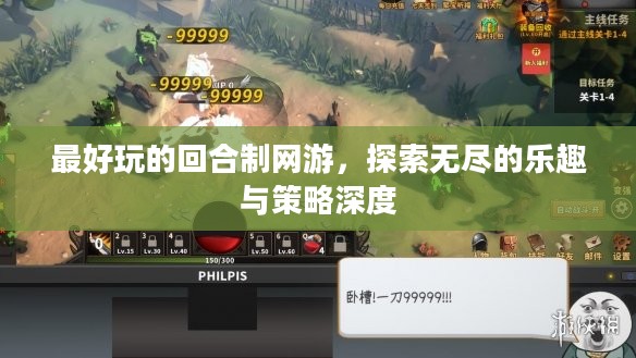 最好玩的回合制网游,探索无尽的乐趣与策略深度 最好玩的回合制网游,探索无尽的乐趣与策略深度
