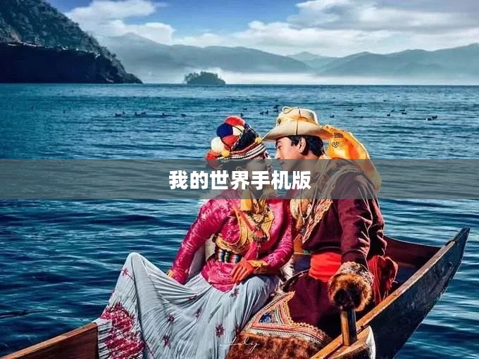 我的世界手机版，探索神秘的天堂之旅