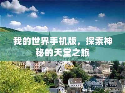 我的世界手机版,探索神秘的天堂之旅 我的世界手机版,探索神秘的天堂之旅