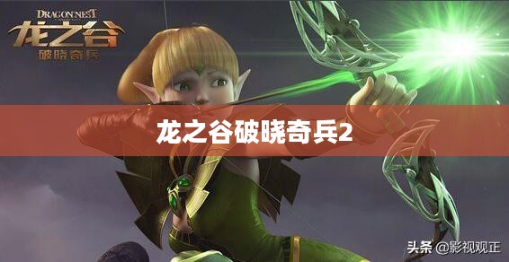 龙之谷破晓奇兵2，冒险的新征程