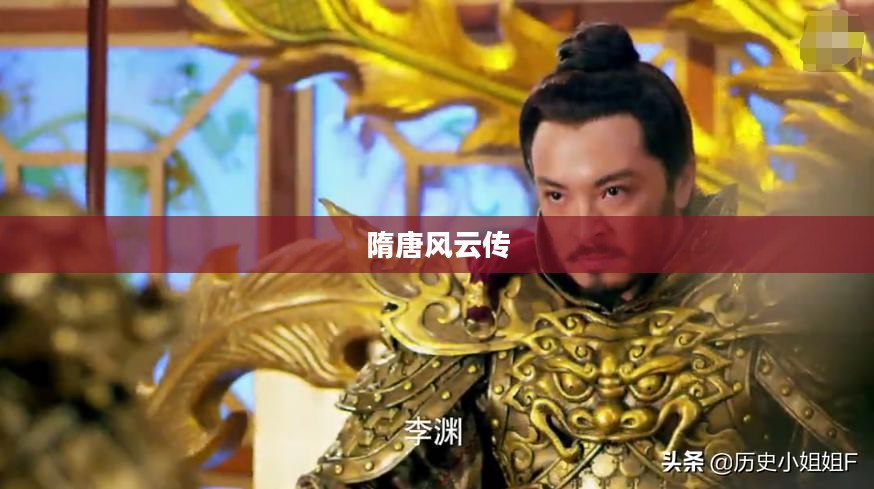 隋唐风云传，英雄传奇与历史传承