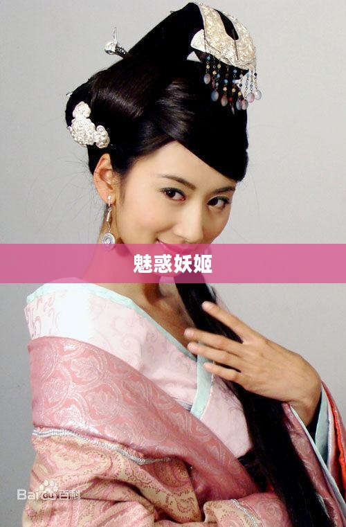 魅惑妖姬，神秘魅力的化身