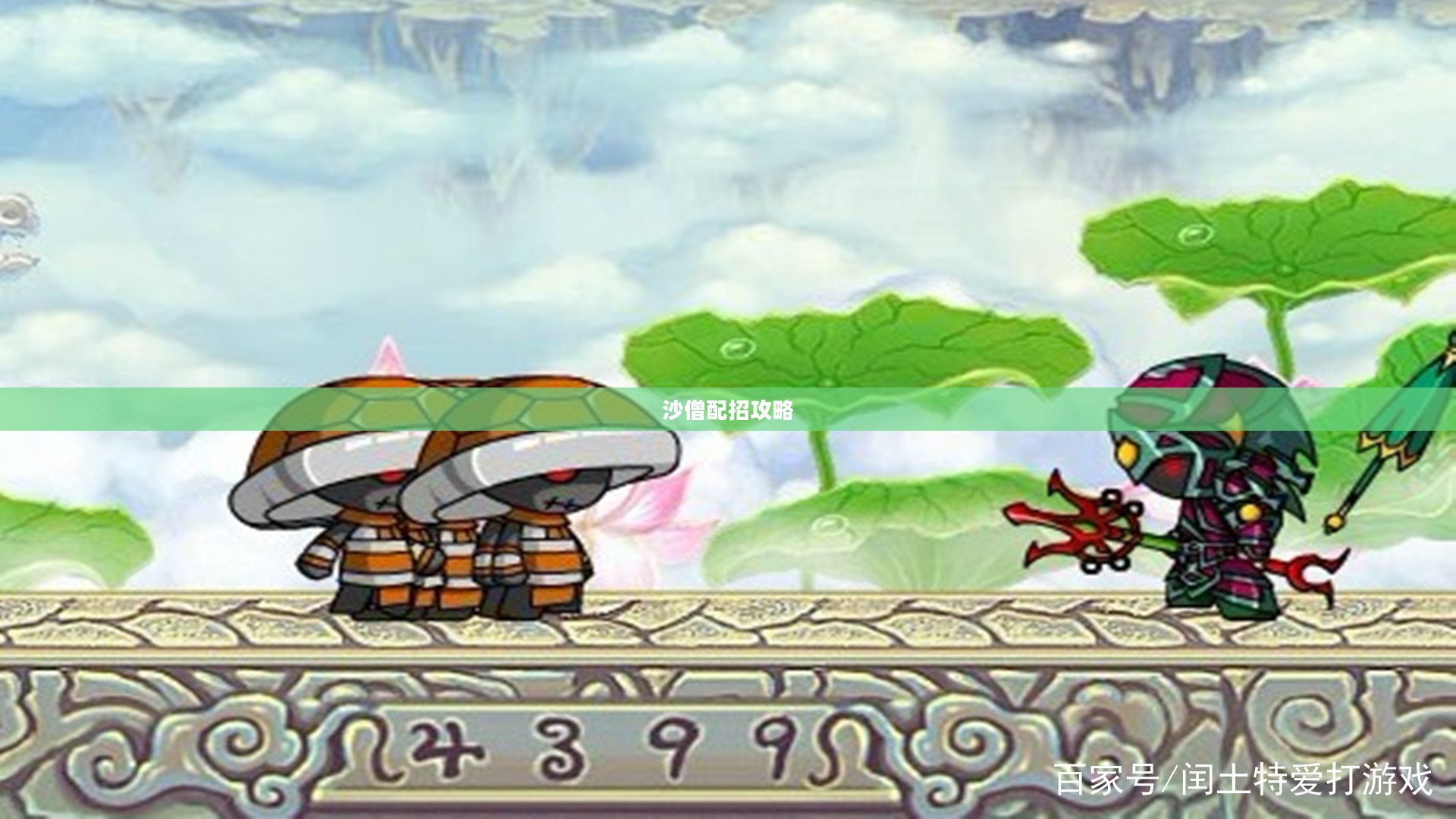 造梦西游沙僧配招攻略