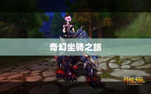 神魔大陆，坐骑的奇幻之旅