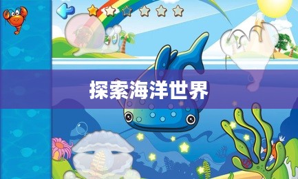 下载鱼的游戏，探索海洋世界的奇幻之旅