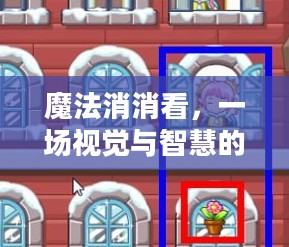 魔法消消看，一场视觉与智慧的盛宴