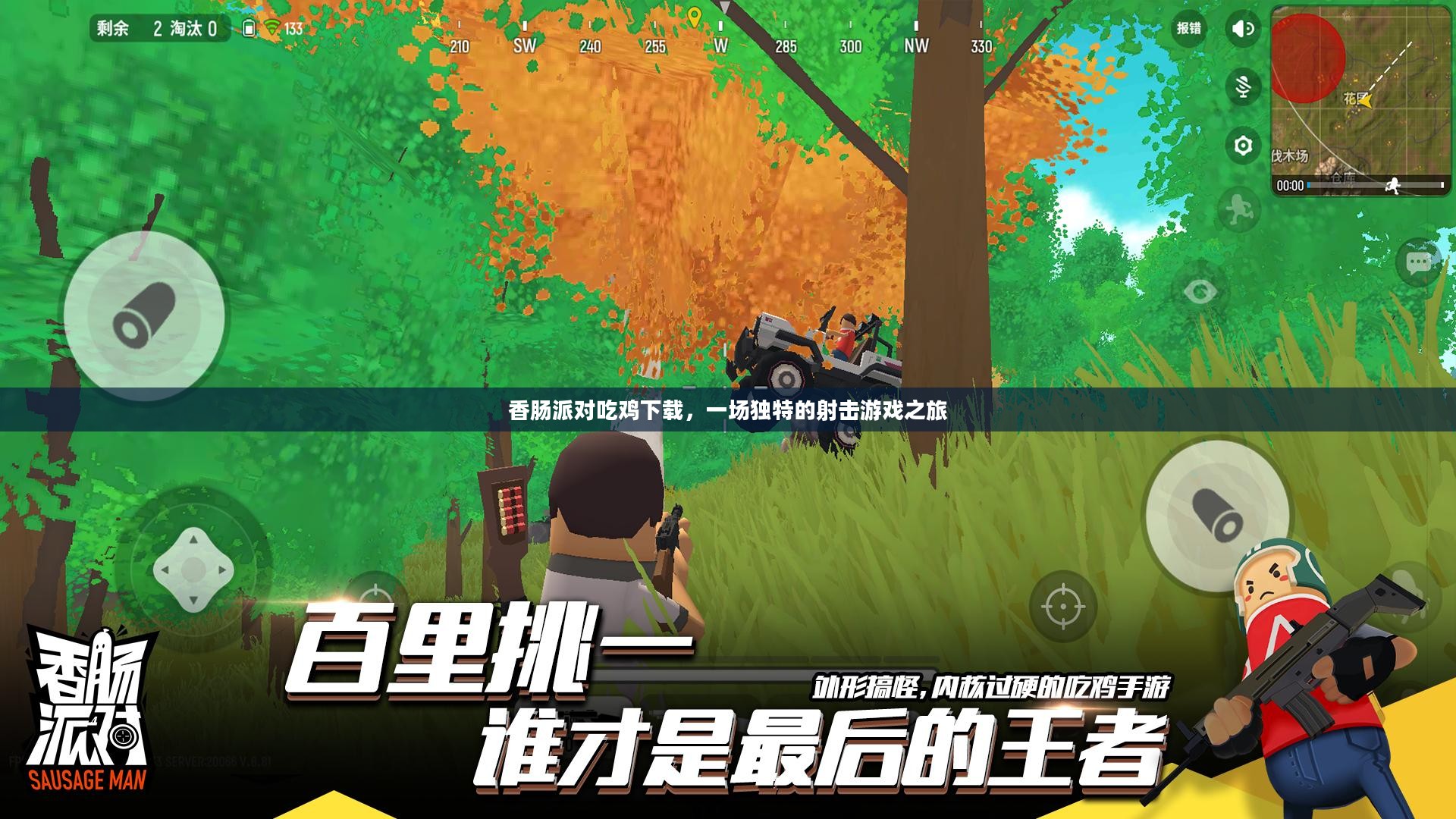 香肠派对吃鸡下载,一场独特的射击游戏之旅 香肠派对吃鸡下载,一场独特的射击游戏之旅