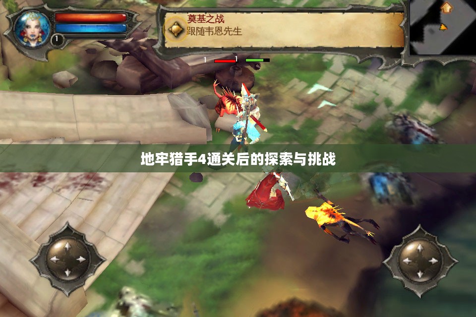 地牢猎手4通关后的探索与挑战