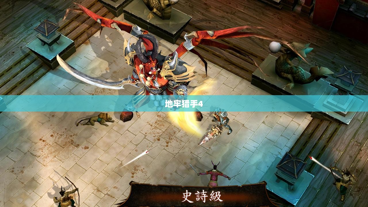 地牢猎手4通关后的探索与挑战