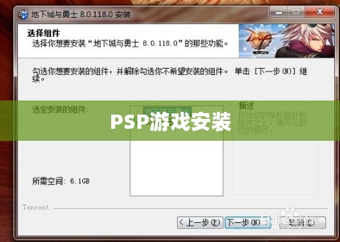 如何安装PSP游戏——详细步骤解析