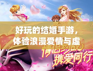 好玩的结婚手游,体验浪漫爱情与虚拟婚礼的乐趣 好玩的结婚手游,体验浪漫爱情与虚拟婚礼的乐趣
