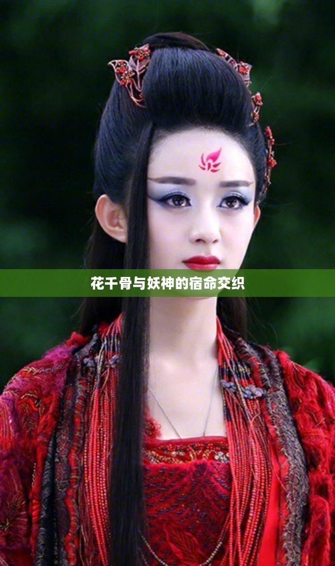 花千骨与妖神的宿命交织 花千骨与妖神的宿命交织