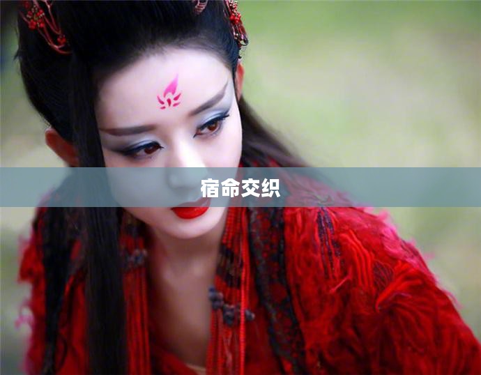 花千骨与妖神的宿命交织