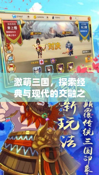 激萌三国,探索经典与现代的交融之美 激萌三国,探索经典与现代的交融之美