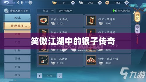 笑傲江湖中的银子传奇