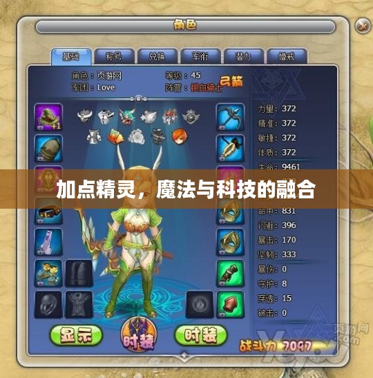 加点精灵，魔法与科技的融合