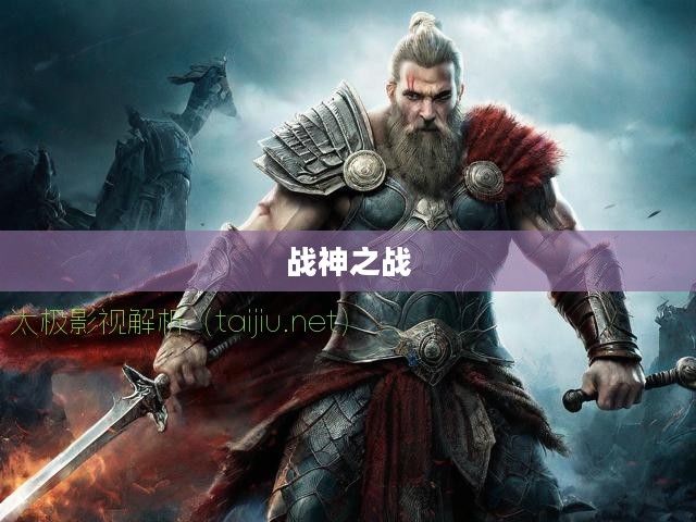 战神之战，荣耀与牺牲的传奇篇章