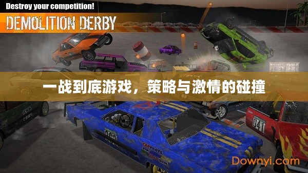 一战到底游戏，策略与激情的碰撞