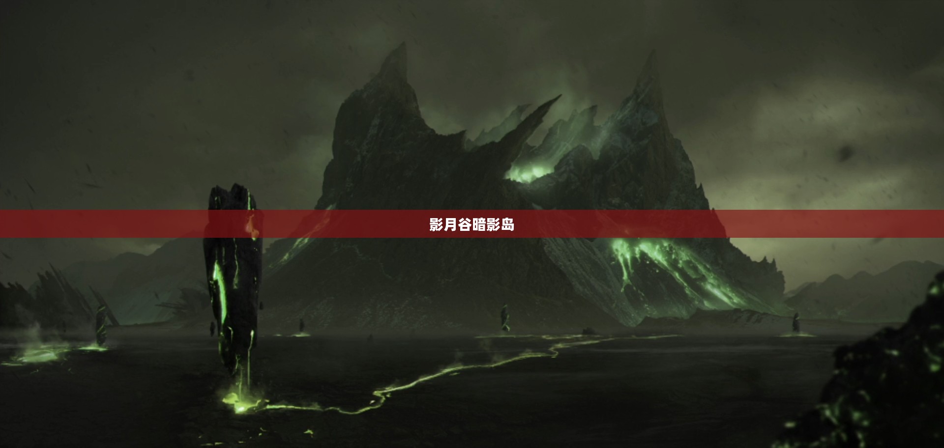 探索神秘之地，影月谷暗影岛的奇幻之旅