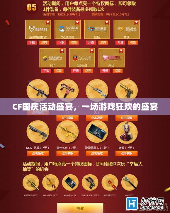 CF国庆活动盛宴，一场游戏狂欢的盛宴